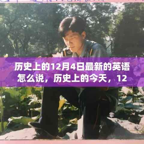 励志故事，历史上的今天，学习变革的力量与自信之美——历史上的十二月四日最新英语解读
