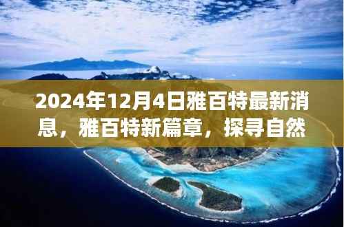 雅百特最新动态,探寻自然美景的诗意之旅启程时刻,心灵宁静的启程于2024年12月4日