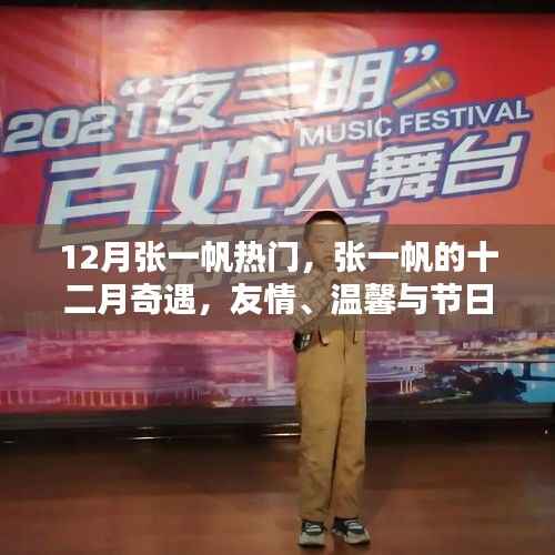 张一帆十二月奇遇,友情、温馨与节日缤纷旋律的交织