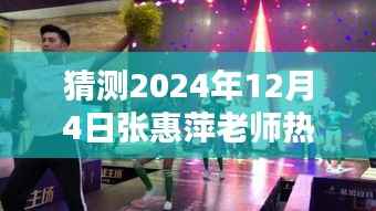 张惠萍老师探秘舞蹈秘境,2024年热门舞蹈盛宴揭晓