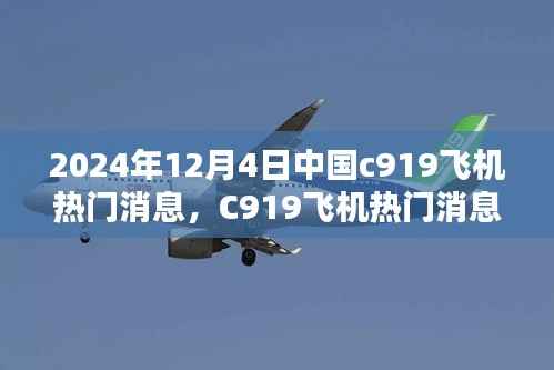 中国国产大飞机C919最新动态，深度解读热门消息与关注途径——2024年特别报道