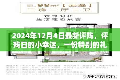 评残日的小幸运,特殊礼物与难忘回忆