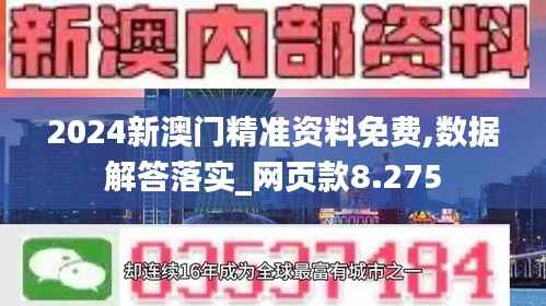 2024新澳门精准资料免费,数据解答落实_网页款8.275