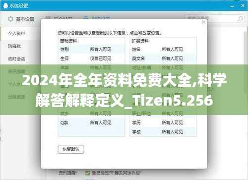 2024年全年资料免费大全,科学解答解释定义_Tizen5.256