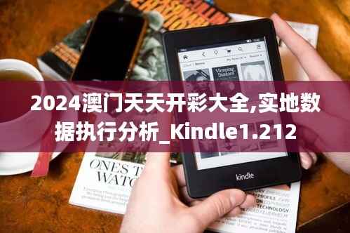 2024澳门天天开彩大全,实地数据执行分析_Kindle1.212