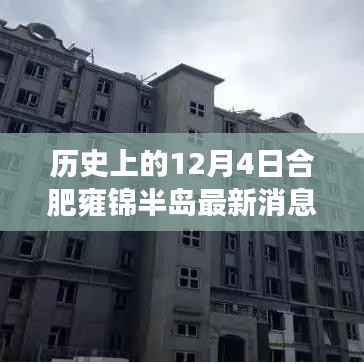 历史上的12月4日,合肥雍锦半岛发展纪实与最新动态播报