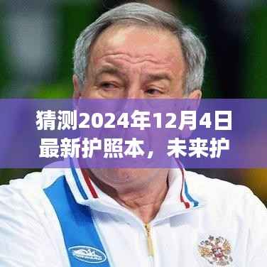 科技革新引领全球身份新纪元,探索未来护照之旅,预测新一代护照本于2024年12月4日发布