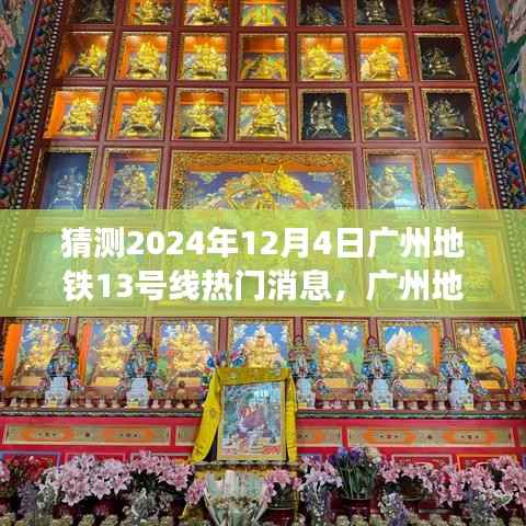 广州地铁13号线热门消息预测指南,2024年12月4日专刊揭秘与预测(初学者与进阶用户必看)