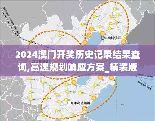 2024澳门开奖历史记录结果查询,高速规划响应方案_精装版2.815