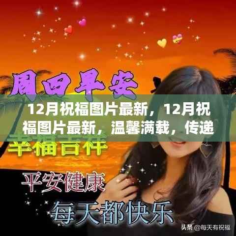 最新12月祝福图片,满载温馨,传递节日温情