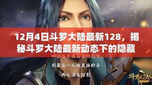 12月4日斗罗大陆最新128,揭秘斗罗大陆最新动态下的隐藏宝藏——小巷中的特色小店探秘