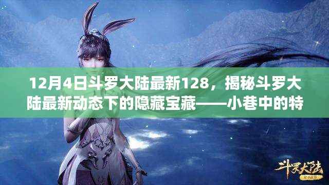 12月4日斗罗大陆最新128,揭秘斗罗大陆最新动态下的隐藏宝藏——小巷中的特色小店探秘