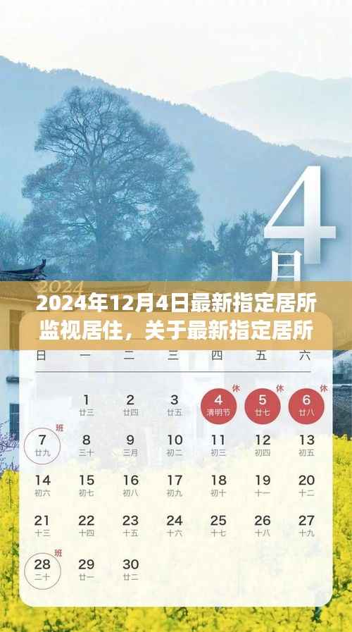 最新指定居所监视居住制度深度解读与实施展望(2024年12月4日实施)