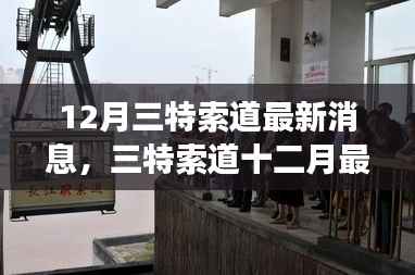 12月三特索道最新动态及热议,专家观点与个人立场分析
