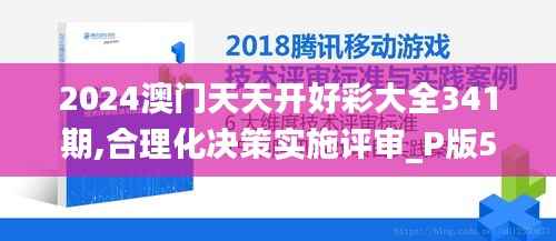 2024澳门天天开好彩大全341期,合理化决策实施评审_P版5.297