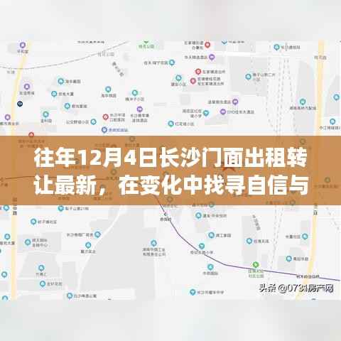 长沙门面出租转让背后的励志故事,在变化中找寻自信与成就,历年12月4日最新动态分享