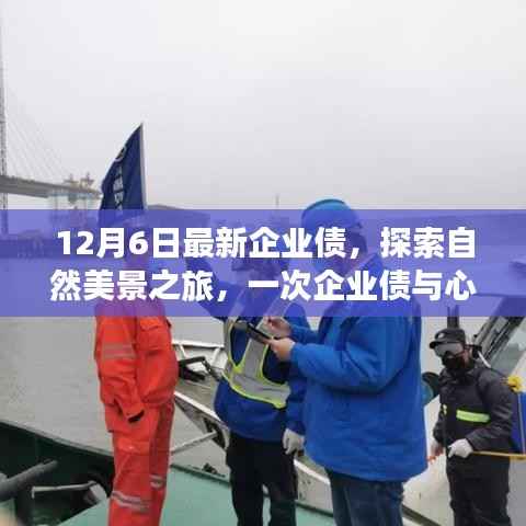企业债与自然美景之旅,一次心灵深处的奇妙探索