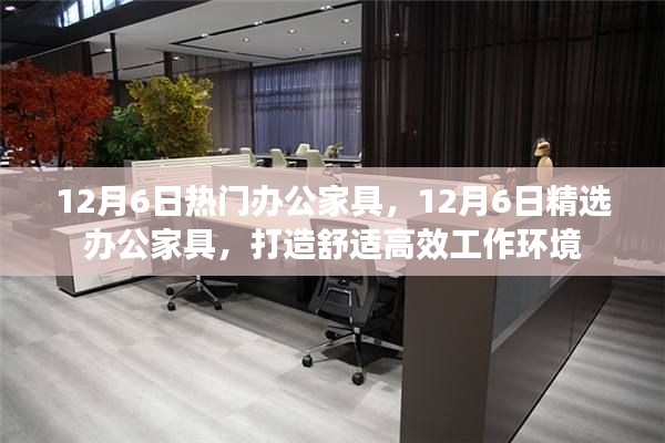 精选办公家具打造高效舒适工作环境,12月6日热门办公家具推荐