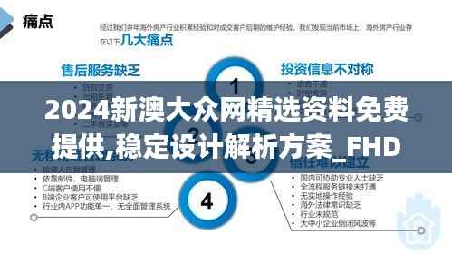2024新澳大众网精选资料免费提供,稳定设计解析方案_FHD1.927