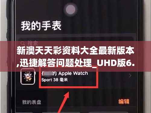 新澳天天彩资料大全最新版本,迅捷解答问题处理_UHD版6.843