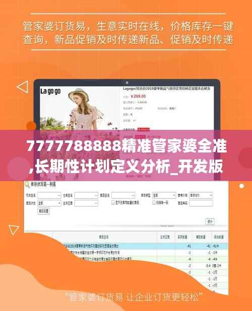 7777788888精准管家婆全准,长期性计划定义分析_开发版1.151