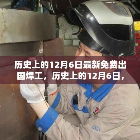 探寻免费出国焊工机遇，历史上的十二月六日最新动态