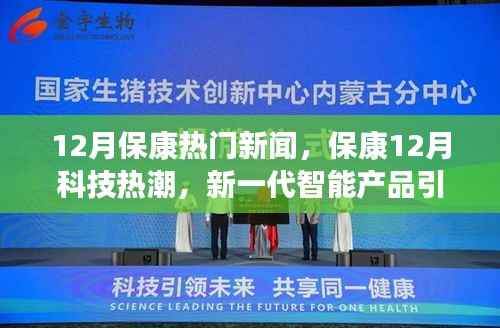 保康12月科技热潮，新一代智能产品引领未来生活，科技魅力空前盛放
