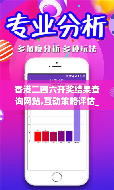 香港二四六开奖结果查询网站,互动策略评估_LT1.951
