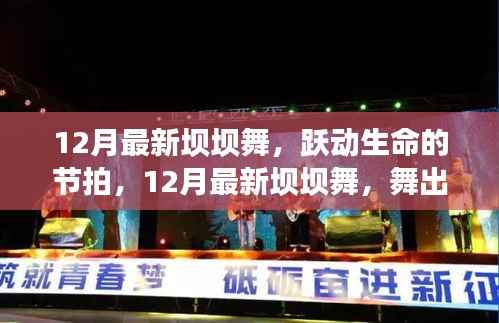 12月最新坝坝舞,跃动生命,舞出自信与成就之光
