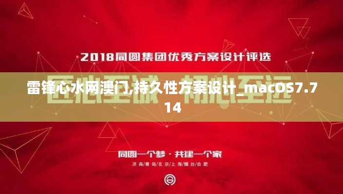 雷锋心水网澳门,持久性方案设计_macOS7.714