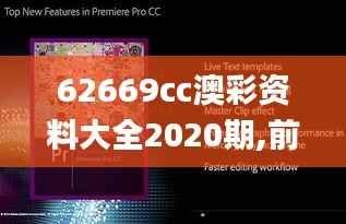 62669cc澳彩资料大全2020期,前沿分析解析_RemixOS7.434
