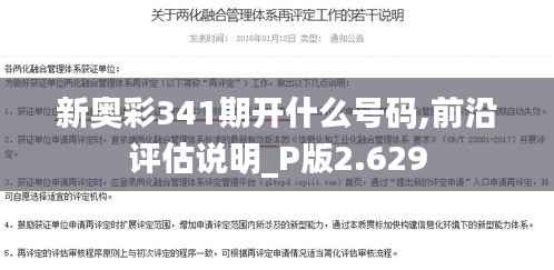 新奥彩341期开什么号码,前沿评估说明_P版2.629
