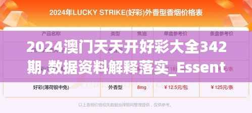 2024澳门天天开好彩大全342期,数据资料解释落实_Essential10.315