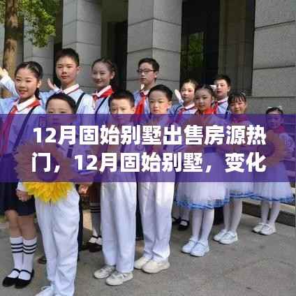 12月固始别墅市场热门房源解析,学习变化,开启自信与成就新篇章