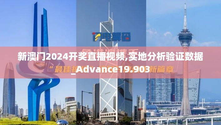 新澳门2024开奖直播视频,实地分析验证数据_Advance19.903