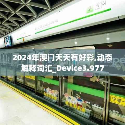 2024年澳门天天有好彩,动态解释词汇_Device3.977
