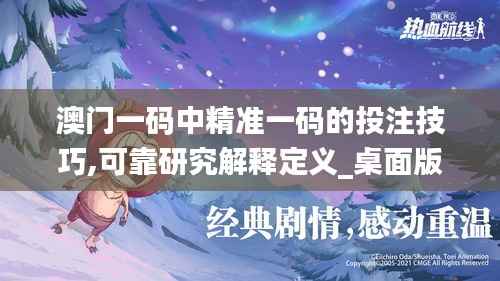 澳门一码中精准一码的投注技巧,可靠研究解释定义_桌面版4.982