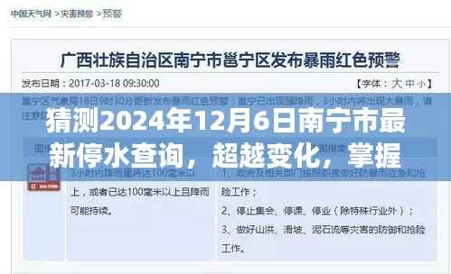 南宁市停水查询背后的励志故事启示，预测未来变化，掌握生活主动权