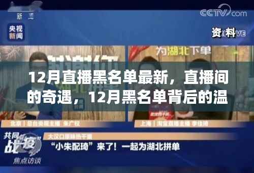 揭秘十二月直播黑名单背后的奇遇与温暖故事