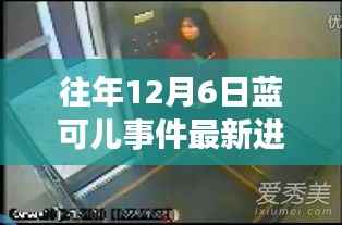揭秘蓝可儿事件最新进展，背景、事件、影响与时代地位回顾分析