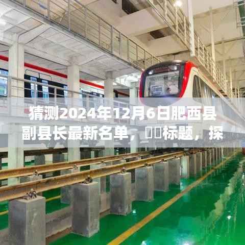 探寻自然美景之际，预测肥西县副县长新名单揭晓的心灵之旅