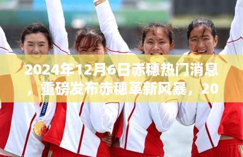 赤穗革新风暴来袭，尖端科技产品赤穗未来之星亮相