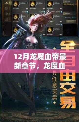 龙魔血帝12月最新章节热血揭秘,热血篇章概览