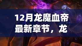 龙魔血帝12月最新章节热血揭秘,热血篇章概览