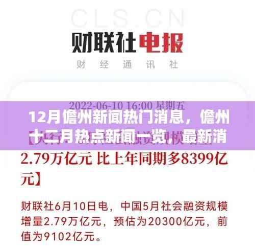 儋州十二月热点新闻解析,最新消息一览