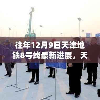 天津地铁8号线最新进展，与自然美景的邂逅之旅，启程寻找宁静的内心体验