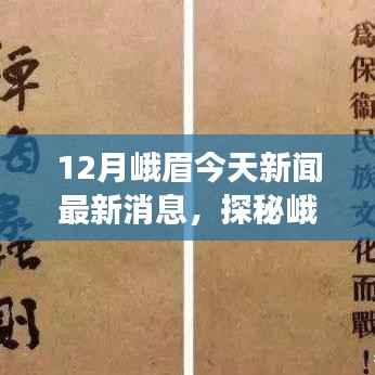 峨眉雪域探秘，冬日寻找内心平静的旅行记最新消息