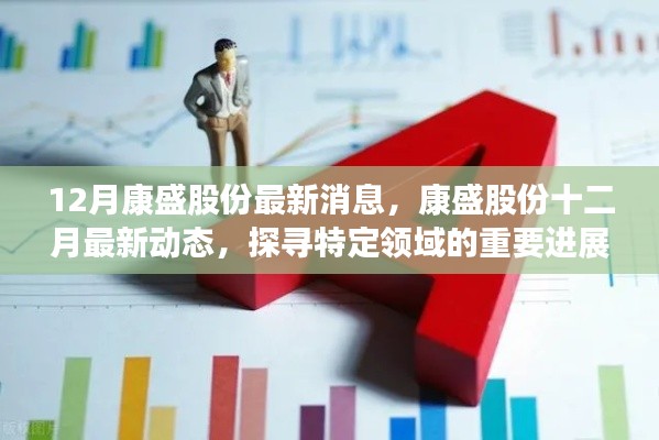 康盛股份十二月最新动态及特定领域进展与时代地位探寻