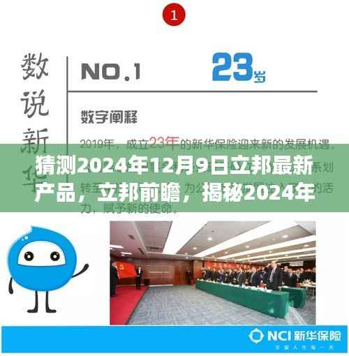 揭秘立邦前瞻，预见未来涂料行业的崭新篇章——立邦最新产品展望2024年12月9日揭晓！