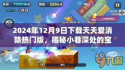 揭秘小巷深处的宝藏，天天爱消除热门版与特色小店的奇妙邅逅之旅